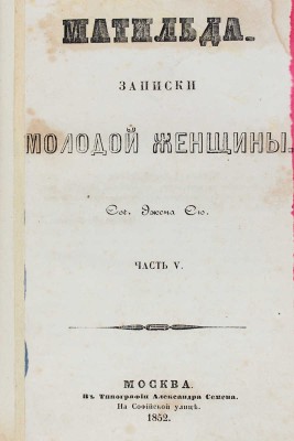 Сю Э. Матильда. Записки молодой женщины. [В 8 ч.]. Ч. 1-8. М.: Тип. Августа Семена, 1846-1852.